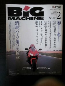 Ba1 08006 BiG MACHINE ビッグマシン 2005年2月号 No.116 消耗パーツ選びの極意 V4を創った男たち HONDA/CBR600RR KAWASAKI/NinjaZX-6R 他