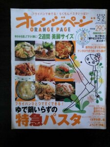 Ba1 07999 オレンジページ 2006年5月2日号 ゆで鍋いらずの特急パスタ ケンタロウ式うまいから揚げ 自分で作る自分だけのブックカバー 他