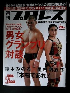 Ba1 08025 週刊プロレス 2016年2月3日号 No.1832 プロレスグランプリ2015/鈴木みのる×里村明衣子 ヨシタツの現在 Y2Jも参戦表明 他