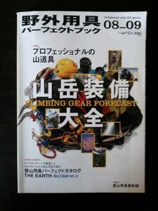 Ba1 08005 野外用具パーフェクトブック 2008-2009 別冊山と渓谷 2008年7月20日発行 山と渓谷社 バックパック テント ブーツ アウターウェア