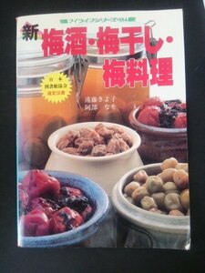 Ba1 07964 マイライフシリーズNo.184 新梅酒・梅干し・梅料理 遠藤きよ子 阿部なを 昭和60年6月20日2版発行 梅シロップゼリー