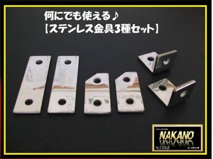 ステンレス金具3セット ミラーステー取付金具 汎用金具 箪笥止め 家具転倒 タンス固定金具 震災グッズ L型固定金具 