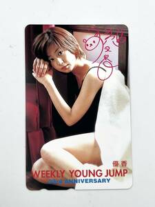 【W-55】 優香★ WEEKLY YOUNG JUMP 23nd Anniversary　テレカ50度数☆未使用☆コレクション