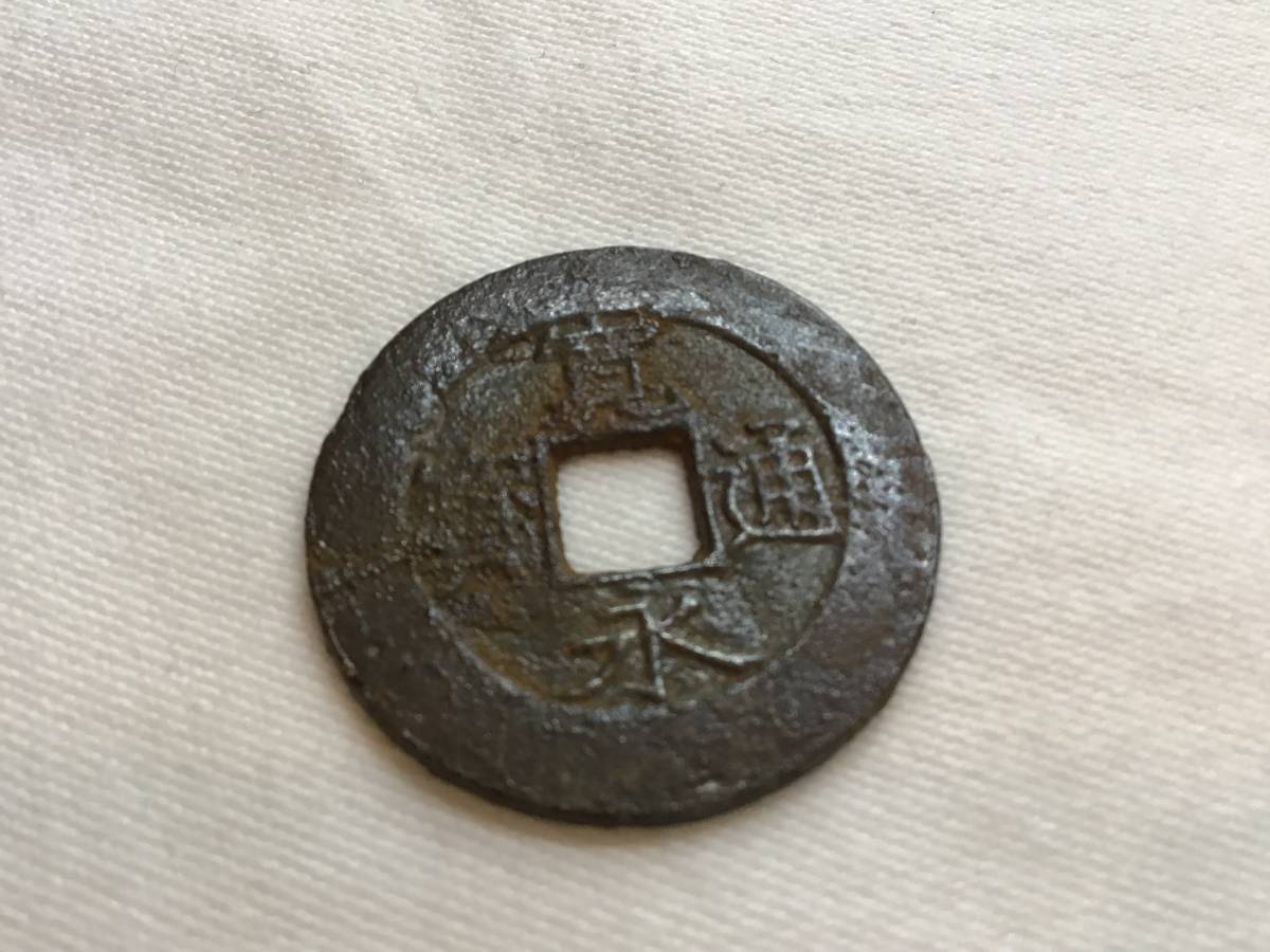 2025年最新】Yahoo!オークション -寛永通宝 仙台の中古品・新品