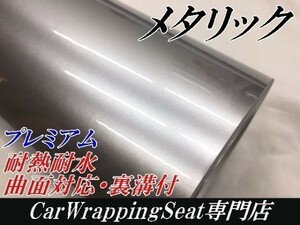 【Ｎ－ＳＴＹＬＥ】カーラッピングシート　プレミアムメタリックシルバー152cm×50ｃｍ艶あり　耐熱耐水裏溝付　自動車内装外装