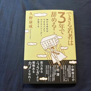 できる若者は３年で辞める！　伸びる会社はできる人よりネクストリーダーを育てる 久野康成／著