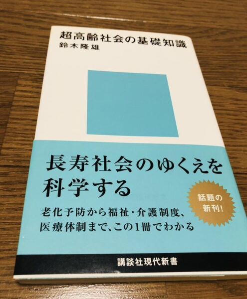 超高齢社会の基礎知識