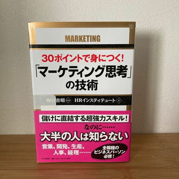 ３０ポイントで身につく！「マーケティング思考」の技術 （３０ポイントで身につく！） 野口吉昭／監修　ＨＲインスティテュート／著