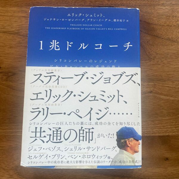 １兆ドルコーチ　シリコンバレーのレジェンド　ビル・キャンベルの成功の教え エリック・シュミット／著　