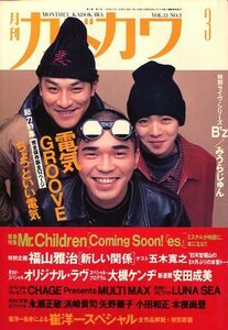 月刊 カドカワ 1995 3月号★電気GROOVE 総力特集 全52ページ完全保存版／Mr.Children特集 福山雅治 B'z 電気グルーヴ 電気グルーブ★aoaoya