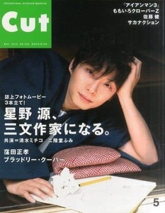 Cut 2013年 5月号★星野源＊24ページ特集■窪田正孝／佐藤健／栗山千明／二階堂ふみ／サカナクション／ブラッドリー・クーパー★aoaoya