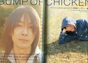 絶版／JAPAN★BUMP OF CHICKEN 藤原基央 「orbital period 」解き明かす インタビュー16ページ特集／バンプ★2008 aoaoya