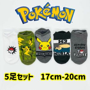 ポケットモンスター 男女兼用　ソックス　5足セット　17-20cm