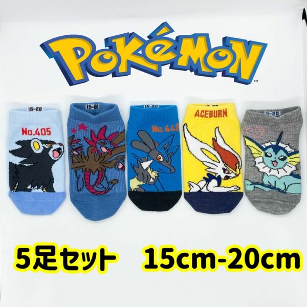 ポケットモンスター 男女兼用　ソックス　5足セット　15-20cm