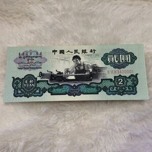 R050731-1世界の紙幣-【アジア中国紙幣】-2元　美品
