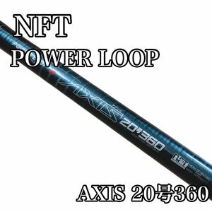 NFT POWER LOOP AXIS 20号360 振り出し竿 釣竿　パワーループ アクシス
