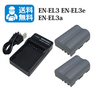 ★送料無料★ 　EN-EL3e　EN-EL3a　ニコン　互換バッテリー　2個と　互換充電器　1個 D200 D300 D300s D50 D70 D700 D70s D80 D90　