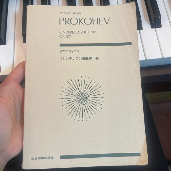 楽譜 プロコフィエフ／シンデレラ組曲 第1番