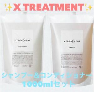 X TREATMENT エックストリートメント1000mlセット　美容室専売品 シャンプー　トリートメントコンディショナー