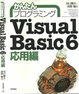 【VB6】簡単プログラミング VisualBasic6 応用編