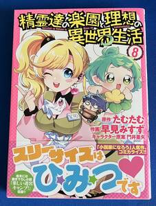 【即決】9784344852389　精霊達の楽園と理想の異世界生活　8　 たむたむ 　早見みすず