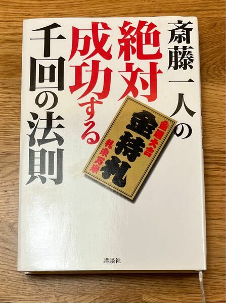 斎藤一人の絶対成功する千回の法則 斎藤一人／〔著〕　講談社編集部／構成　酒井一郎／構成