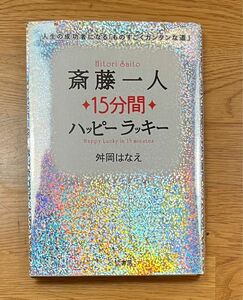 斎藤一人１５分間ハッピーラッキー　人生の成功者になる「ものすごくカンタンな道」 舛岡はなえ／著