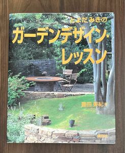 とよだみきのガーデンデザイン・レッスン 豊田美紀／著