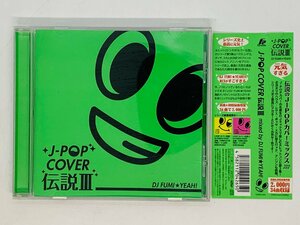 即決CD J-POP COVER 伝説III mixed by DJ FUMI★YEAH! 帯付き アルバム N05