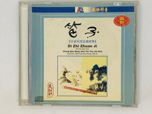 即決CD アジア盤 笛子 Di Zhi Zhuan Ji / 中國民間音楽精華 / アルバム 激レア Y03