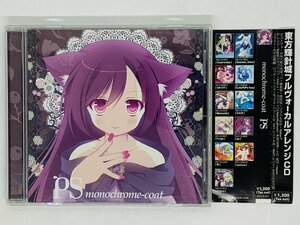 即決CD 東方Project monochrome-coat PS / めらみぽっぷ 綾倉盟 池田奨 プラスもなか 帯付き V01