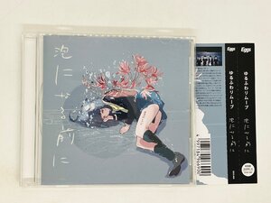 即決CD ゆるふわリムーブ「泡になる前に」廃盤 TOWER RECORDS 限定 帯付き レア Z37