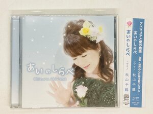 即決CD あいのしらべ ソプラノ 秋山千鶴 / アベマリア アメイジング・グレイス 月光 荒城の月 帯付き 激レア Z23