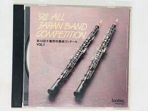 即決CD 第34回千葉県吹奏楽コンクール Vol.1 / 92 ALL JAPAN BAND COMPETITION / 激レア Z23