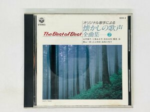 即決CD 懐かしの歌声全曲集 2 / オリジナル歌手による / The Best of Best / 二葉あき子 藤山一郎 アルバム Z28