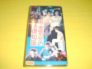 【レンタルVHS】若者気分の基礎知識 (1985年) 監督：山岸弘人　三上博史　高樹沙耶　プラケース　未DVD化　送料230円