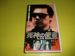 【レンタルVHS】死神の使者 (1991年) 監督：成田裕介　石橋凌/岩崎良美/倉田保昭/桜樹ルイ　未DVD化　送料230円