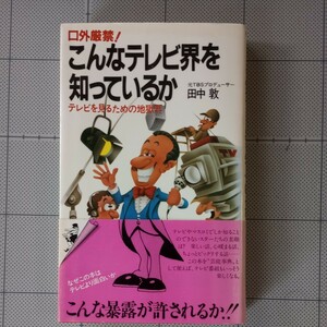 こんなテレビ界を知っているか　初版帯　田中敦　元TBSプロデューサー　1983年　昭和58年　KKベストセラーズ　ワニの本　