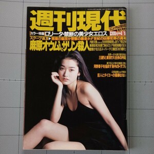 週刊現代 1995年 禁断の美少女 青沼ちあさ/中原美佑/優加しおり/ジョック・スタージス、斎藤陽子/木佐彩子/秋沢淳子、徳田千聖 平成7年