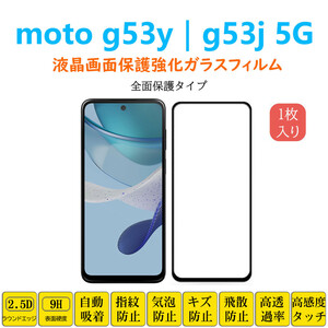 moto g53y g53j 5G フィルム 液晶保護 強化ガラスフィルム フレーム 自動吸着 モトジーg53s 黒枠 画面フィルム シートシール フルカバース