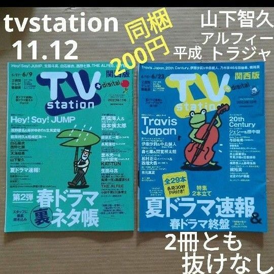 他と同梱はこちら2冊を200円で♪テレビステーション　11.12 抜けなし
