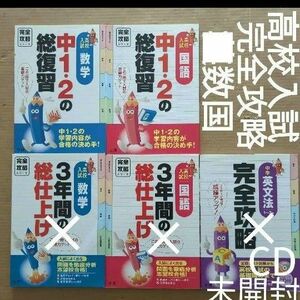 高校入試　完全攻略　中1.2の総復習　国数