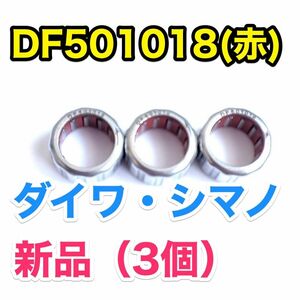 DF501018（赤）【ダイワ/シマノ ワンウェイクラッチ/ローラークラッチ】3個