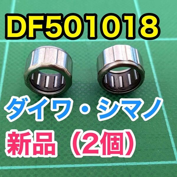 DF501018【ダイワ/シマノ ワンウェイクラッチ/ローラークラッチ】2個