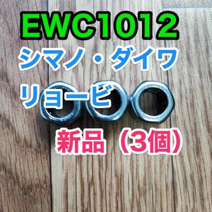 EWC1012【シマノ/ダイワ/リョービ ワンウェイ/ローラークラッチ】3個