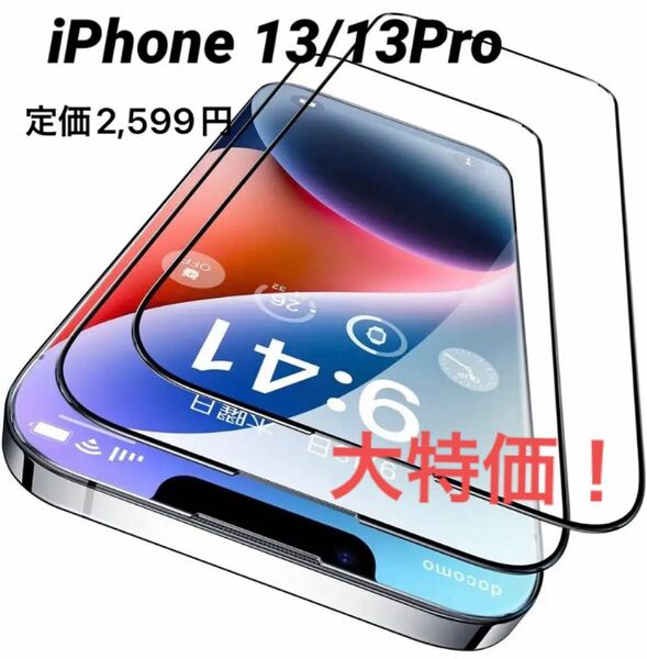 iPhone 13/13Pro 本体再現 強化ガラスフィルム 液晶保護 2枚入り