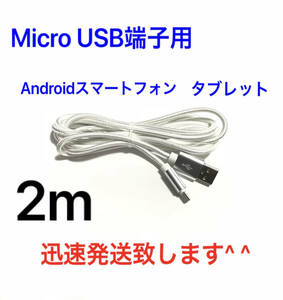 シルバー 2m 1本 MicroUSBケーブル USB充電器 Micro-B TypeB 急速充電 断線防止 高速充電 Android タブレット Xperia ナイロン