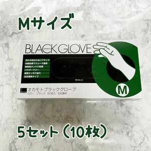 オカモトブラックグローブ　Mサイズ　5組（10枚）　ゴム手袋