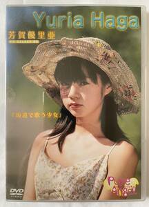 * records out of production | regular goods | free shipping * Haga Yuria sloping road . sing young lady DVD ( idol image gravure beautiful young lady Junior idol )