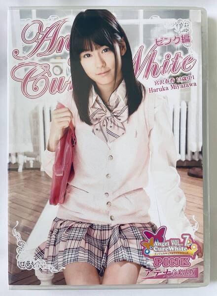 ◆新品/正規品/送料無料◆ 宮沢春香 Angel Cure White ピンク編 DVD ( エンジェルキュアホワイト イメージ ジュニアアイドル )